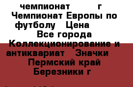 11.1) чемпионат : 1984 г - Чемпионат Европы по футболу › Цена ­ 99 - Все города Коллекционирование и антиквариат » Значки   . Пермский край,Березники г.